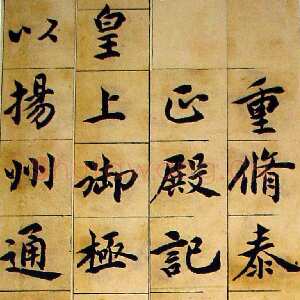 清代吴熙载《重修泰州城隍庙正殿记楷书册》咸丰四年(1854)31×16.5cm×19 泰州博物馆藏