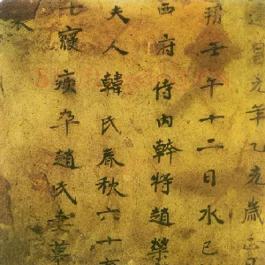赵荣宗妻韩氏墓表