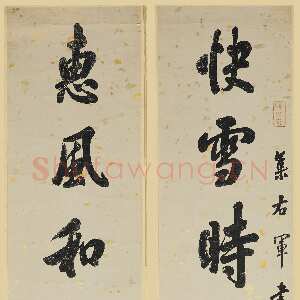 清代翁方纲《行书快雪惠风八言联》上海博物馆藏