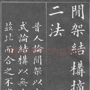 清代黄自元《间架结构九十二法》