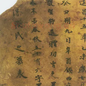 张买得墓表