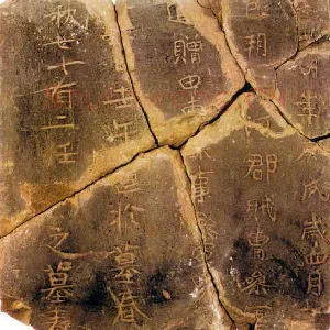 任显文墓表