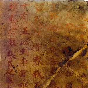 张保守墓表
