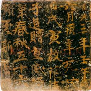 范法子墓表