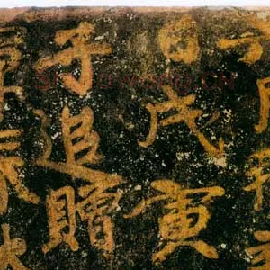 范法子墓表