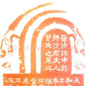 菅氏夫人墓碑