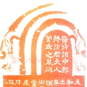 菅氏夫人墓碑