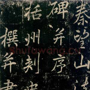 唐代李邕《法华寺碑》