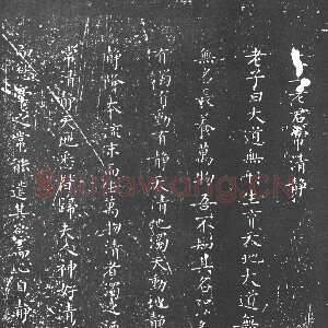 唐代柳公权《太上老君常清净经》楷书
