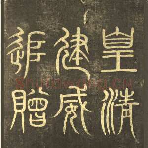 清代黄自元《楷书杨君墓志铭》