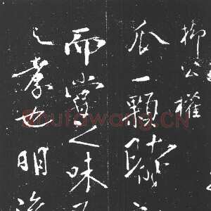唐代柳公权《尝瓜帖》