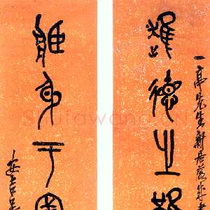清代吴昌硕《篆书进德藏身八言联》1919年 日本味春草堂藏