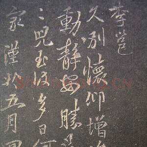 唐代李邕《久别帖》