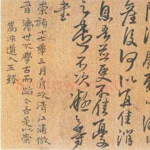 明代王铎《临王凝之书》页 崇祯十七年(甲申1644年)