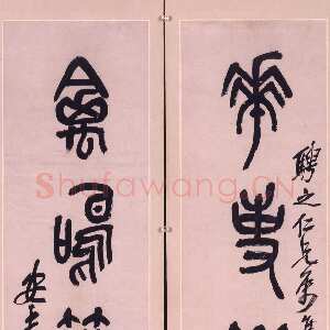 清代吴昌硕《集石鼓文花事禽鸣五言联》1919年 香港艺术馆虚白斋藏