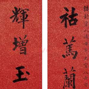 清代黄自元《楷书八言联》洒金纸本 169×31.5cm×2 西泠拍卖