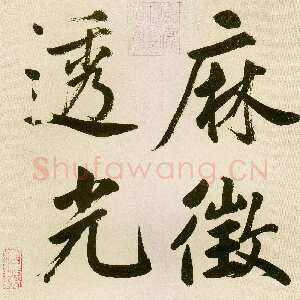 元代鲜于枢《麻徵君透光古镜歌》纸本，30.5 x 19.8cm 台北故宫博物院藏