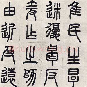 元代周伯琦《宫学国史二箴卷》