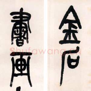 清代吴昌硕《篆书金石乐书画缘三言联》1919年