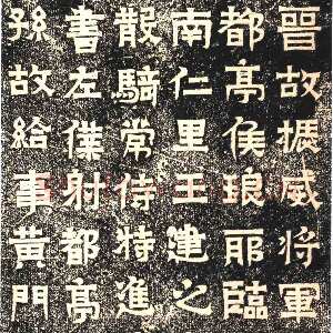 王建之墓志
