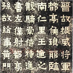 王建之墓志