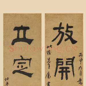 清代翁方纲《隶书放开立定四言联》1776年 上海博物馆藏
