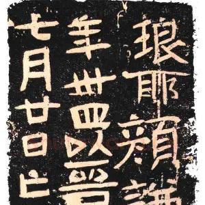 颜谦妇刘氏墓志