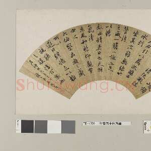 清代吴熙载《节临兰亭序》扇面 纸本，18.0×52.3cm 日本东京国立博物馆藏