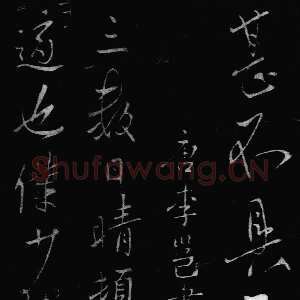 唐代李邕《晴热帖》墨拓 见于宋拓《淳化阁帖》