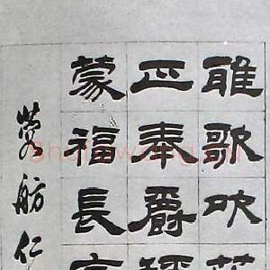 清代吴熙载《临汉隶轴》