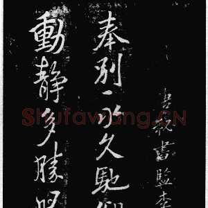 唐代李邕《奉别帖》墨拓 见于宋拓《潭帖》