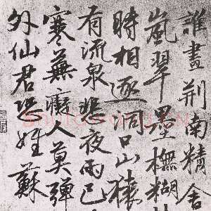 元代张雨《谁画荆南精舍诗札》纸本 25.5×16.6cm 无纪年 台北故宫博物院藏