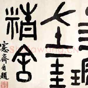 清代吴大澂《金文横幅》