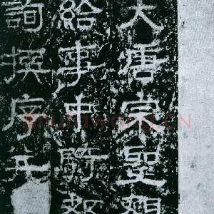 唐代欧阳询《大唐宗圣观记》拓本 隶书 北京论经书诗斋藏