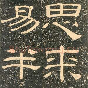 清代黄易《朱子家训》石刻拓本