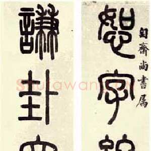 清代吴大澂《篆书恕字谦卦六言联》