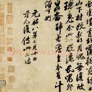 宋代苏轼《李白仙诗卷》蜡笺 34.5×106cm 元祐八年(1093年)日本大阪市立美术馆藏