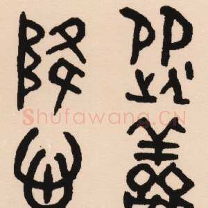 清代吴大澂《集散氏盘联》