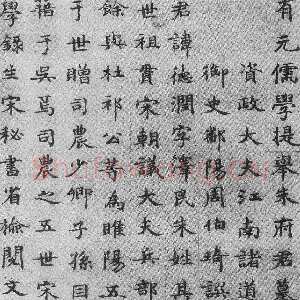 元代周伯琦《朱德润墓志铭》
