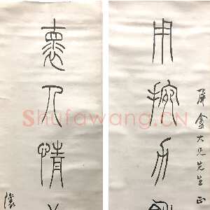 清代吴熙载《篆书用挽怀人七言联》纸本篆书 125×30cm×2 西泠印社藏