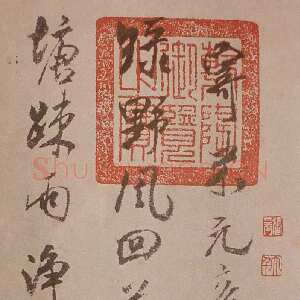 宋代米芾《寄魏泰诗帖》(即《与魏泰唱和诗帖》疑为摹本 )纸本 行书 纵26厘米 横102.5厘米 香港王氏藏
