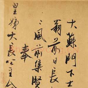 元代冯子振《跋黄庭坚松风阁诗卷》纸本 行书 纵32.8cm 台北故宫博物院藏