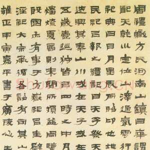 清代金农《隶书周礼职》纸本 102.1×56.5cm 1734年作 广东省博物馆藏
