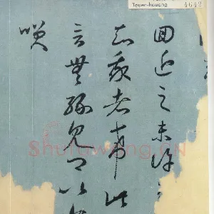 敦煌书法《旃罽胡桃帖》