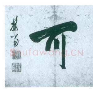 明代 释担当 行书《再作不可横额》