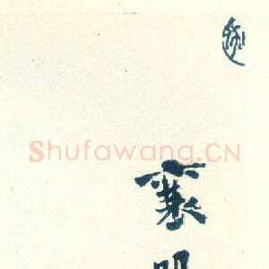 宋代米芾米芾其他题名题跋
