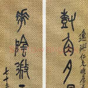 清代吴昌硕《篆书树角花阴七言联》133×31cm×2 1918年 西泠印社藏