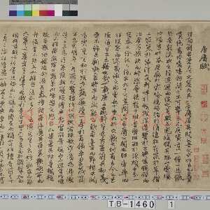 元代冯子振《居庸赋》行书 纸本 32.7×102.4cm 日本东京国立博物馆藏