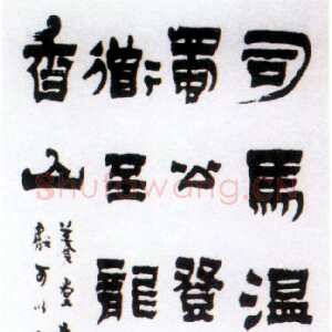清代金农《司马光佚事漆书轴》纸本 95.5×31.5cm 1738年作 台湾兰千馆藏