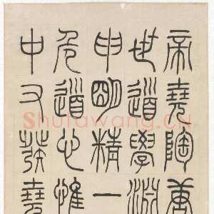 清代吴熙载《临完白山人书》轴 纸本，篆书，122.7×39.8cm 北京故宫博物院藏